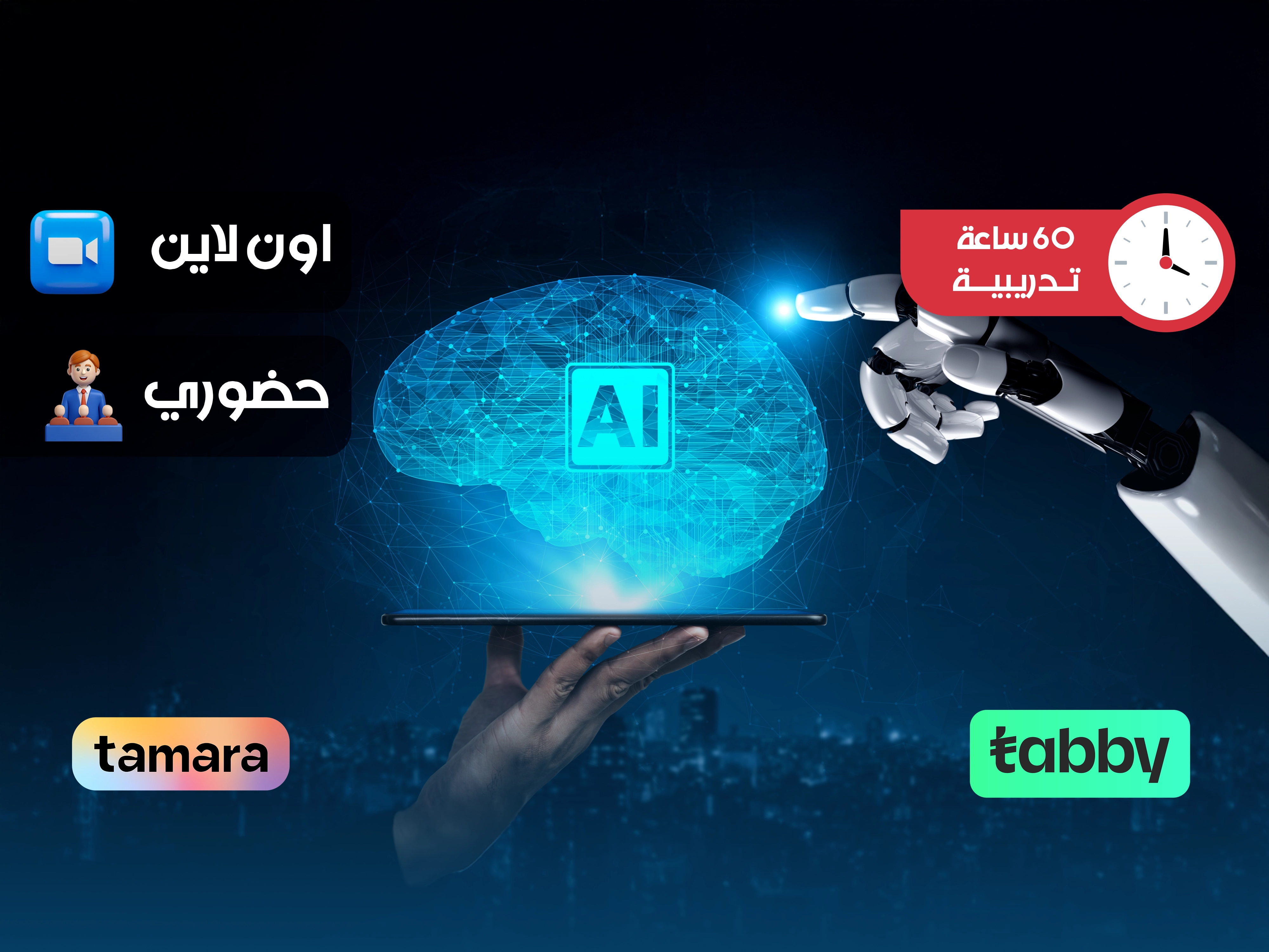 دورة تدريبية في الذكاء الاصطناعي وهندسة البرمجيات